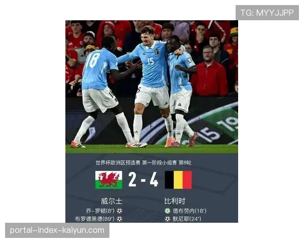 威尔士2-4比利时 德布劳内两球助客队逆转